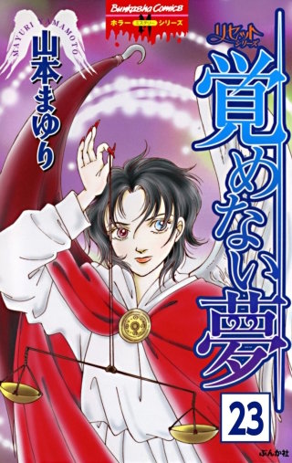 リセットシリーズ（分冊版）(23)