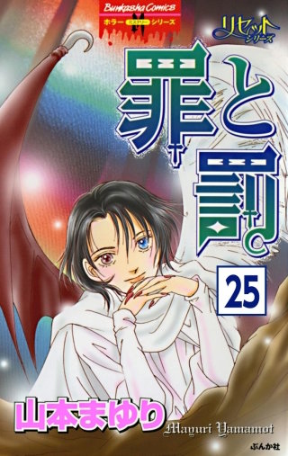 リセットシリーズ（分冊版）(25)