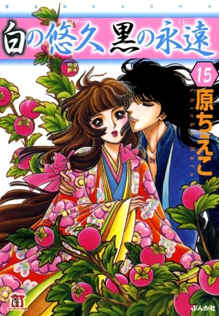 白の悠久 黒の永遠（分冊版）(15)