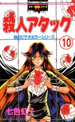 妖のビデオホラーシリーズ（分冊版）(10)