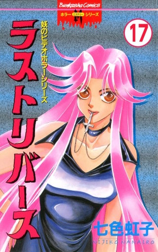 妖のビデオホラーシリーズ（分冊版）(17)