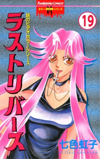 妖のビデオホラーシリーズ（分冊版）(19)