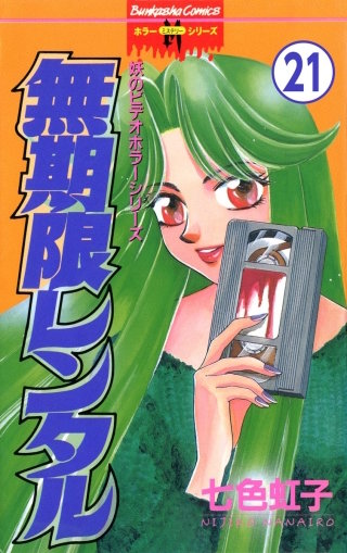 妖のビデオホラーシリーズ（分冊版）(21)