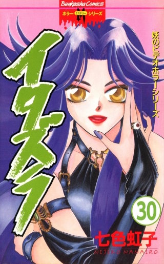 妖のビデオホラーシリーズ（分冊版）(30)