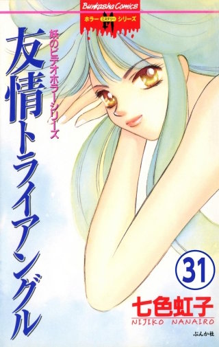 妖のビデオホラーシリーズ（分冊版）(31)