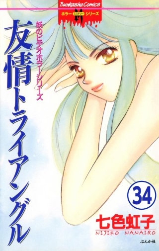 妖のビデオホラーシリーズ（分冊版）(34)