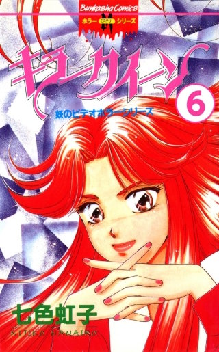 妖のビデオホラーシリーズ（分冊版）(6)