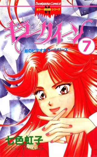 妖のビデオホラーシリーズ（分冊版）(7)