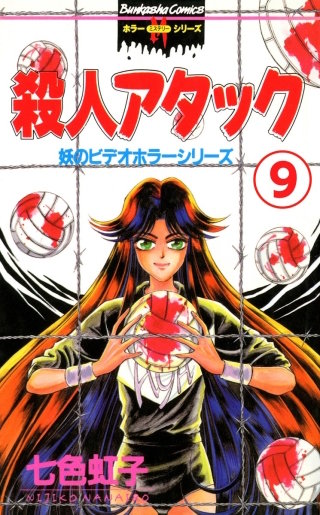 妖のビデオホラーシリーズ（分冊版）(9)
