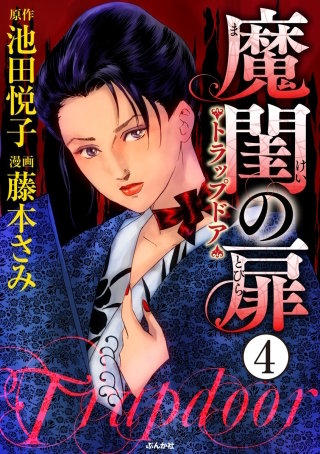魔閨の扉　トラップドア（分冊版）(4)