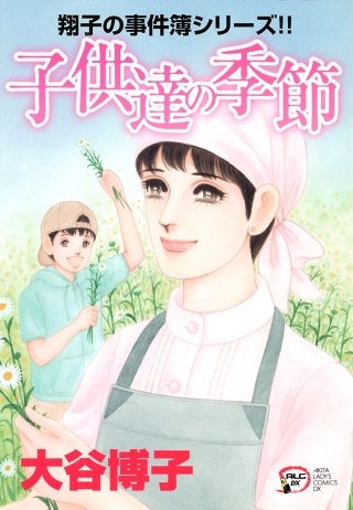 翔子の事件簿シリーズ!!　21　子供達の季節