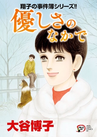 翔子の事件簿シリーズ!!　26　優しさのなかで