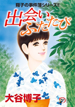 翔子の事件簿シリーズ!!　32　出会い ふたたび