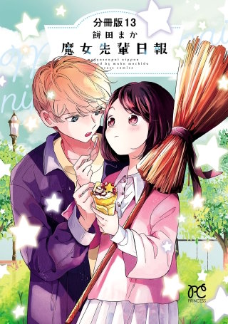 魔女先輩日報【分冊版】(13)