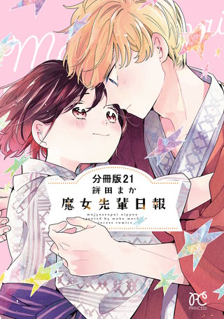 魔女先輩日報【分冊版】(21)