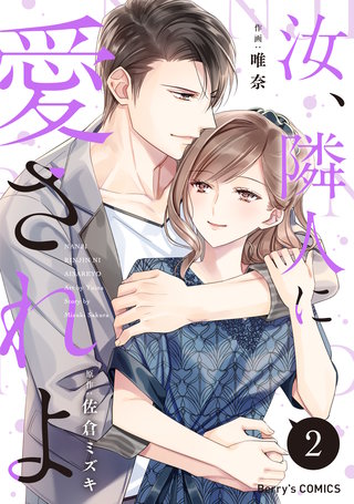 汝、隣人に愛されよ(2)