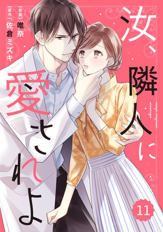 comic Berry's 汝、隣人に愛されよ11巻
