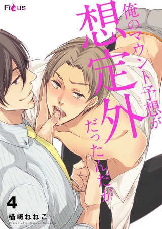 俺のマウント予想が想定外だったんだが 4巻