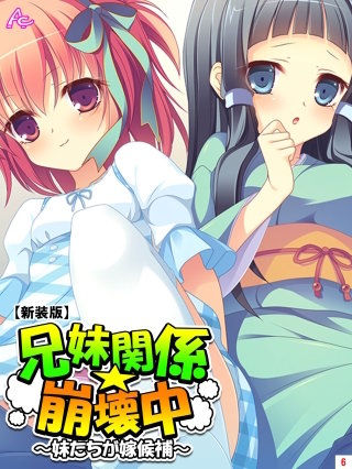 【新装版】兄妹関係☆崩壊中 ～妹たちが嫁候補～(6)