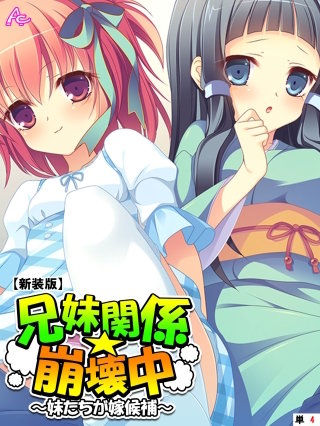 【新装版】兄妹関係☆崩壊中 ～妹たちが嫁候補～ （単話）(4)