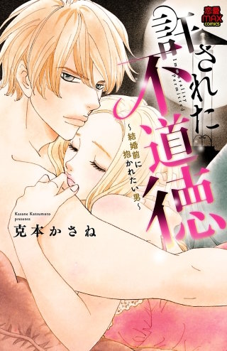 許された不道徳～結婚前に抱かれたい男～(8)