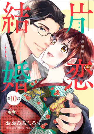 片恋結婚（分冊版）【第10話】～連載編～