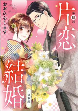 片恋結婚（分冊版）【第15話】～連載編～