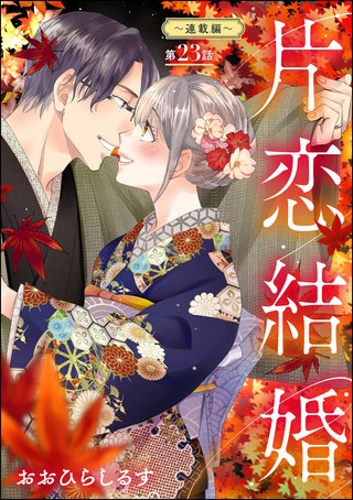 片恋結婚（分冊版）【第23話】～連載編～
