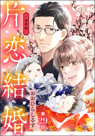片恋結婚（分冊版）【第29話】～連載編～