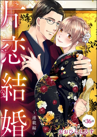 片恋結婚（分冊版）【第36話】～連載編～
