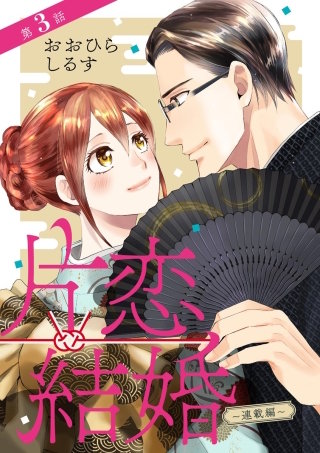 片恋結婚（分冊版）【第3話】～連載編～