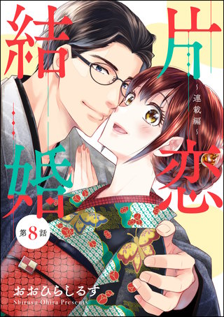 片恋結婚（分冊版）【第8話】～連載編～
