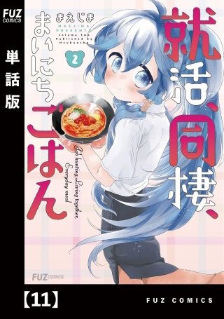 就活、同棲、まいにちごはん【単話版】(11)