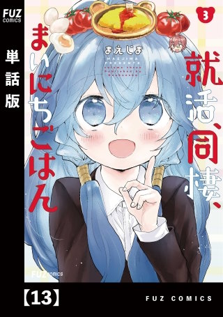 就活、同棲、まいにちごはん【単話版】(13)