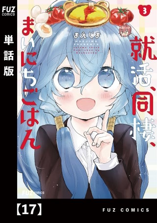 就活、同棲、まいにちごはん【単話版】(17)