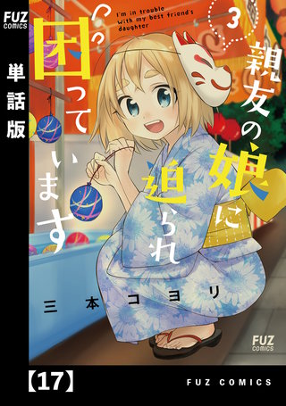 親友の娘に迫られ困っています【単話版】(17)