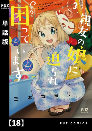 親友の娘に迫られ困っています【単話版】(18)