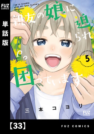 親友の娘に迫られ困っています【単話版】(33)