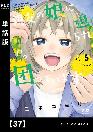 親友の娘に迫られ困っています【単話版】(37)