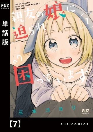 親友の娘に迫られ困っています【単話版】(7)