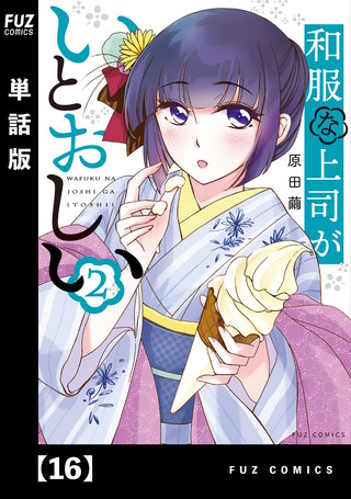 和服な上司がいとおしい【単話版】(16)