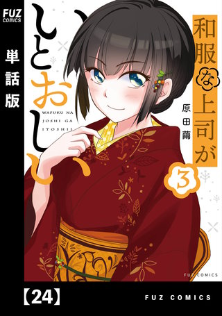 和服な上司がいとおしい【単話版】(24)