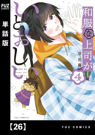和服な上司がいとおしい【単話版】(26)