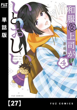 和服な上司がいとおしい【単話版】(27)