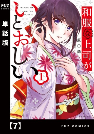 和服な上司がいとおしい【単話版】(7)