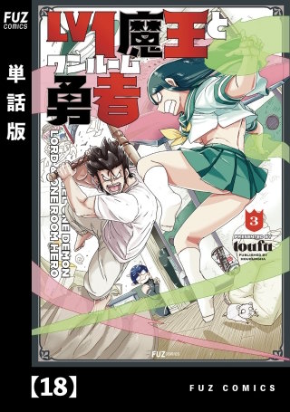 Lv1魔王とワンルーム勇者【単話版】(18)