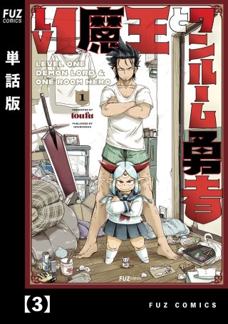 Lv1魔王とワンルーム勇者【単話版】(3)