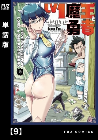 Lv1魔王とワンルーム勇者【単話版】(9)