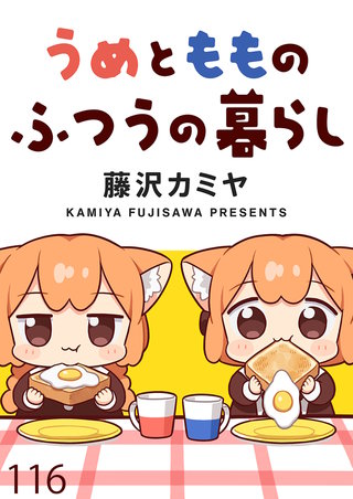 うめともものふつうの暮らし　ストーリアダッシュ連載版　第116話
