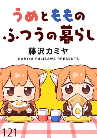 うめともものふつうの暮らし 【連載版】１２１
